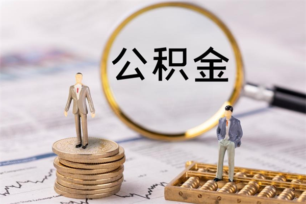 延安公积金离职了可以提吗（公积金离职了就可以取出来吗）