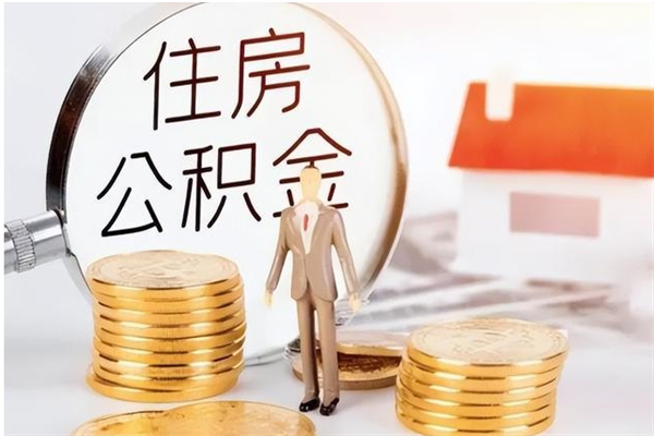 延安离职了公积金怎么提出来（离职了公积金怎么去取）