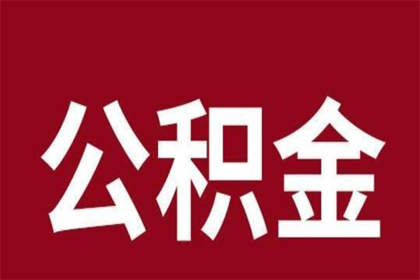 延安离职了可以取公积金嘛（离职后能取出公积金吗）