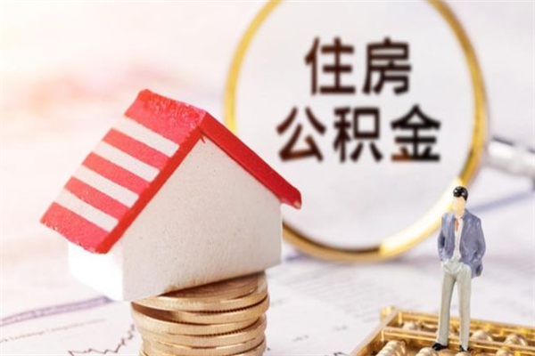 延安离职住房公积金怎么取（离职公积金如何取出来）