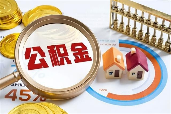 延安辞职了怎么领取公积金（已辞职住房公积金怎么领取）