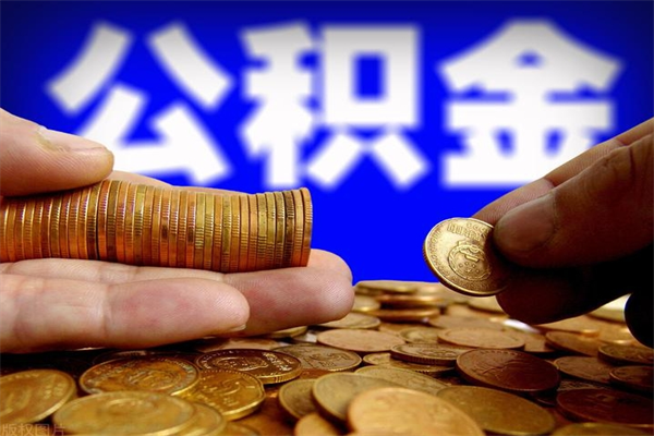 延安离职公积金能取来不（离职公积金能提现吗）