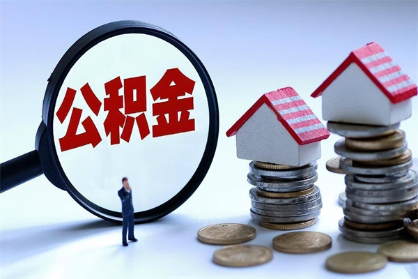 延安离职住房公积金怎么取（离职公积金如何取出来）