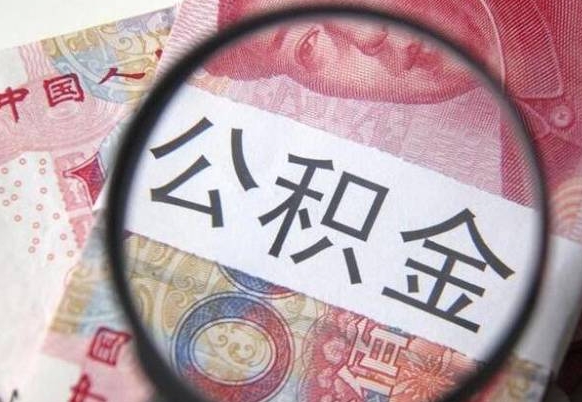 延安公积金一次性提（公积金一次性提取比例）