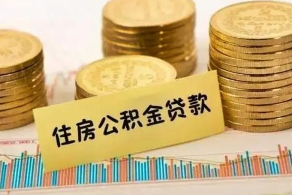 延安公积金离职怎么取（公积金离职提取流程）