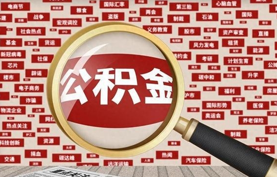 延安辞职可以取公积金（辞职了可以把公积金取出来吗）