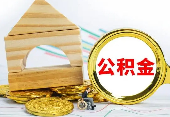 延安在职的公积金怎么取（在职公积金提取流程）